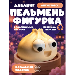 Даблинг Пельмень фигурка с подвижными глазами