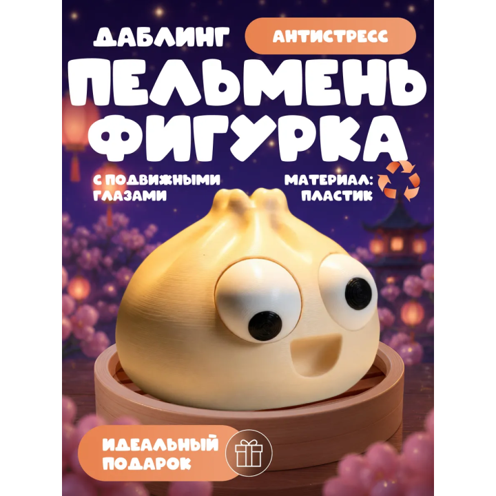 Даблинг Пельмень фигурка с подвижными глазами