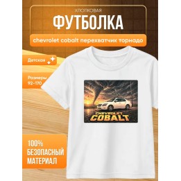 Купить chevrolet cobalt перехватчик торнадо футболка ASDAMATOYS