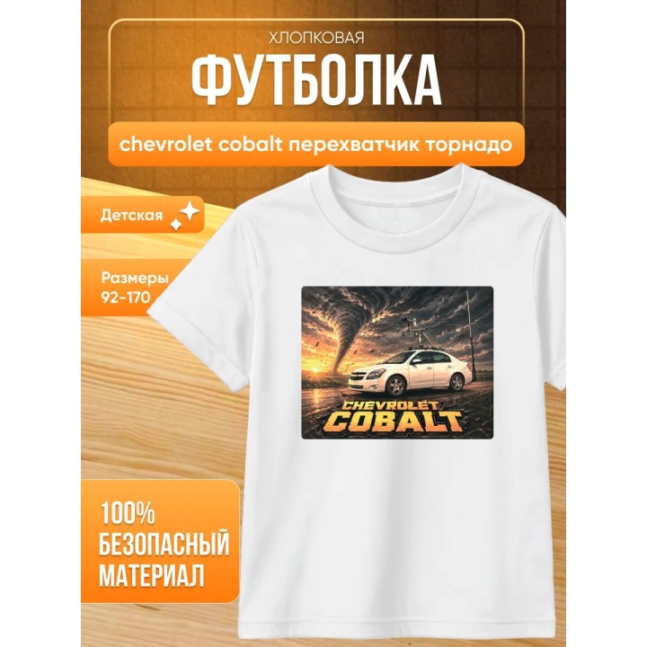 Купить chevrolet cobalt перехватчик торнадо футболка ASDAMATOYS