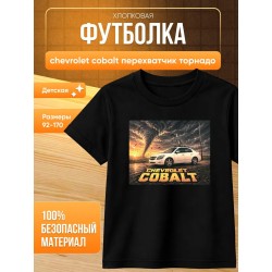 chevrolet cobalt перехватчик торнадо футболка