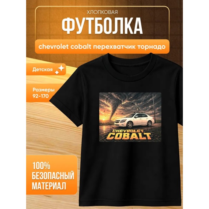 Купить chevrolet cobalt перехватчик торнадо футболка ASDAMATOYS