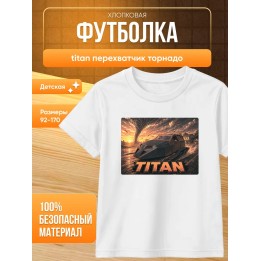Купить titan перехватчик торнадо футболка ASDAMATOYS