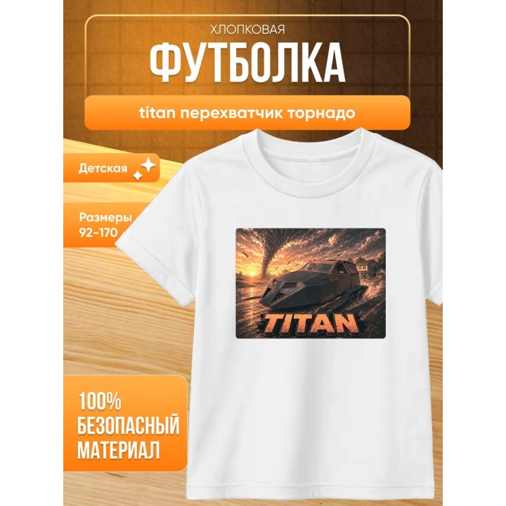 Купить titan перехватчик торнадо футболка ASDAMATOYS