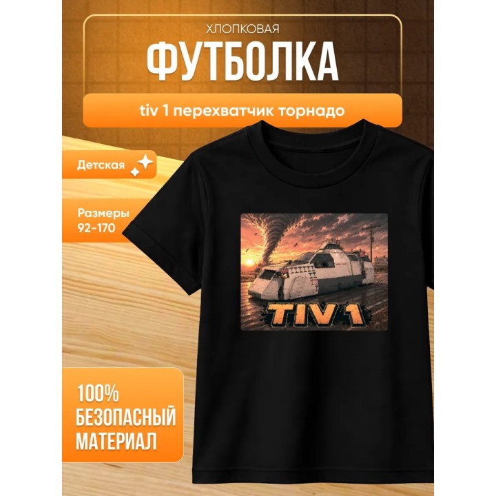 Купить tiv 1 перехватчик торнадо футболка ASDAMATOYS
