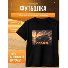Купить titan перехватчик торнадо футболка ASDAMATOYS