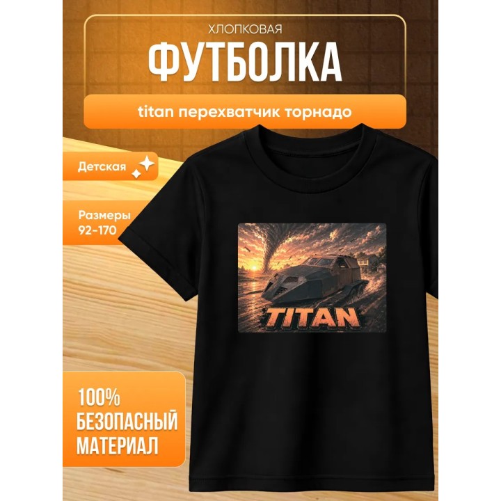 Купить titan перехватчик торнадо футболка ASDAMATOYS
