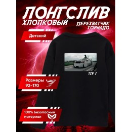 Купить перехватчик торнадо лонгслив 3 ASDAMATOYS
