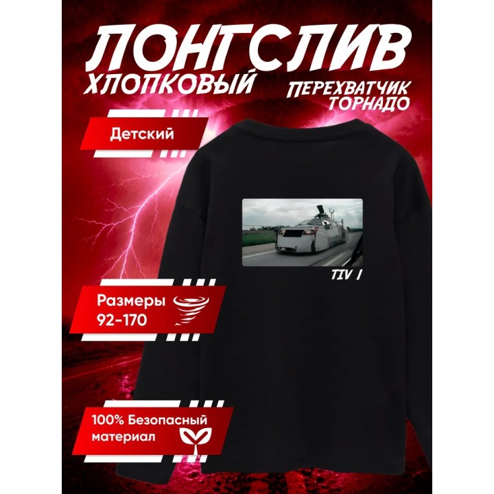 Купить перехватчик торнадо лонгслив 3 ASDAMATOYS