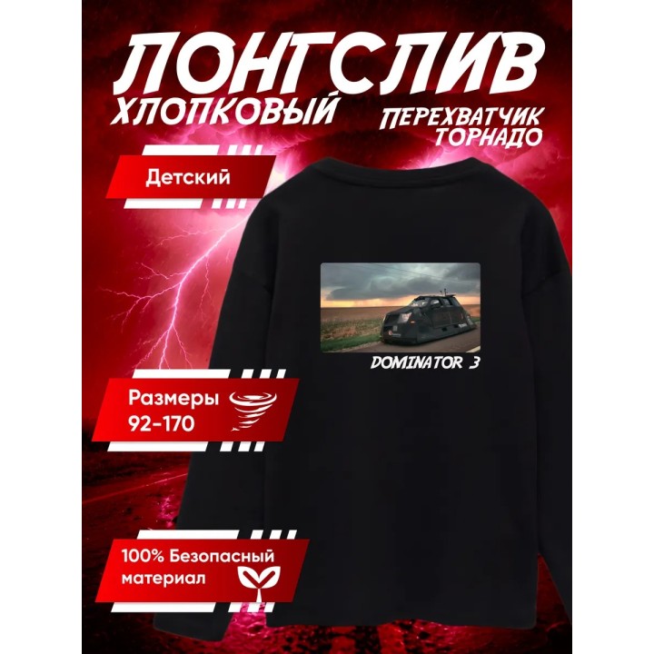 Купить перехватчик торнадо лонгслив 4 ASDAMATOYS