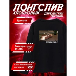 перехватчик торнадо лонгслив 5