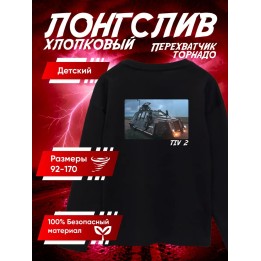 Купить перехватчик торнадо лонгслив 2 ASDAMATOYS