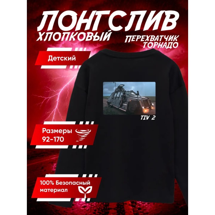 Купить перехватчик торнадо лонгслив 2 ASDAMATOYS