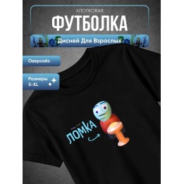 Купить Дисней для взрослых футболка ASDAMATOYS