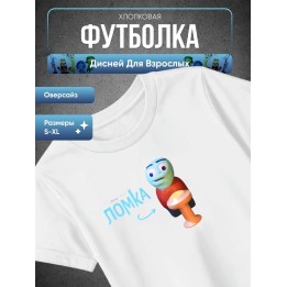 Купить Дисней для взрослых футболка ASDAMATOYS