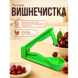 вишнечистка ручная