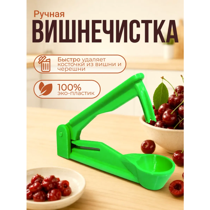 вишнечистка ручная