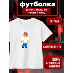 дино малыш 99 ночей в лесу футболка