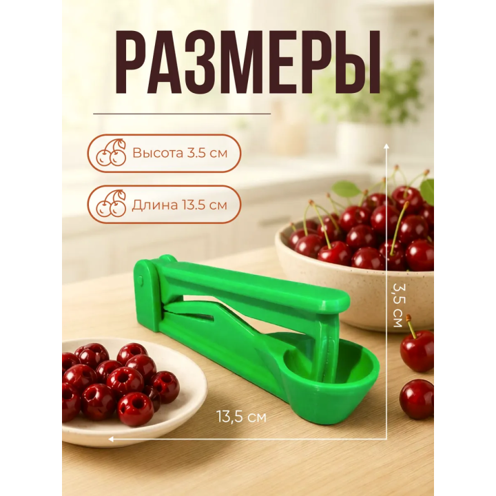 вишнечистка ручная