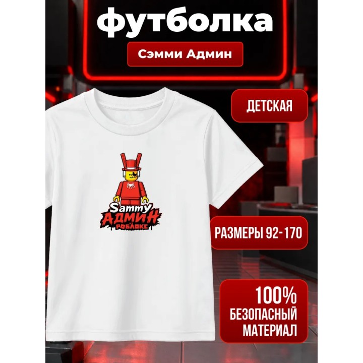 Купить Футболка Сэмми Админ из Roblox ASDAMATOYS