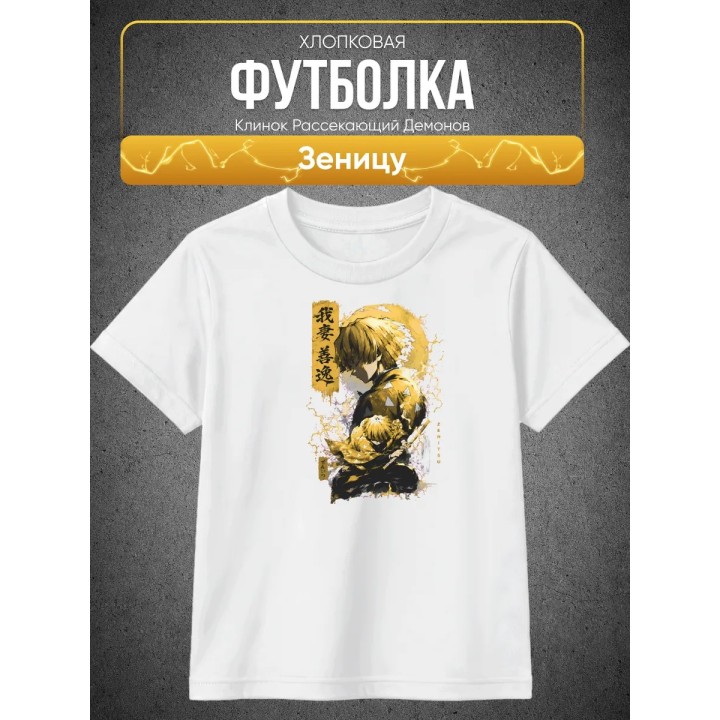 Купить Клинок рассекающий демонов Зеницу футболка ASDAMATOYS
