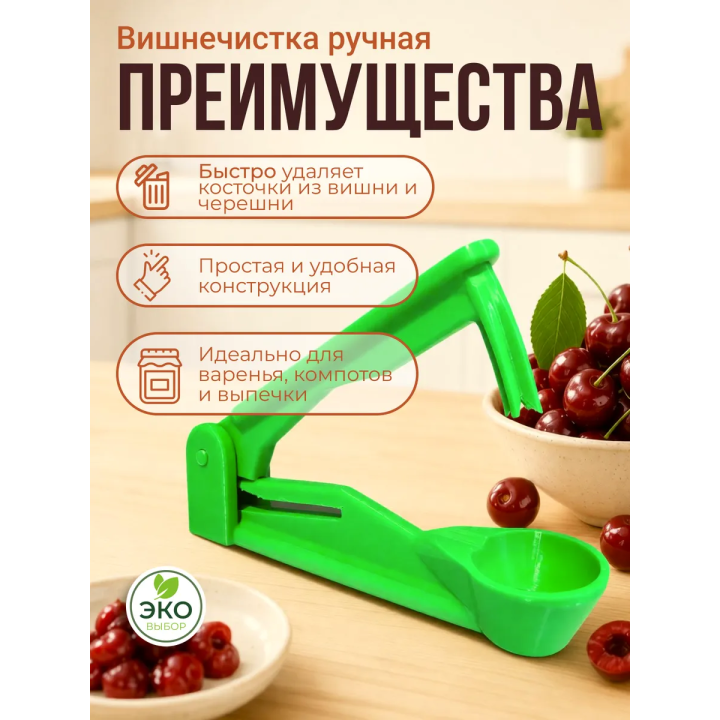 вишнечистка ручная