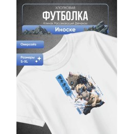 Купить Клинок рассекающий демонов Иноске футболка ASDAMATOYS