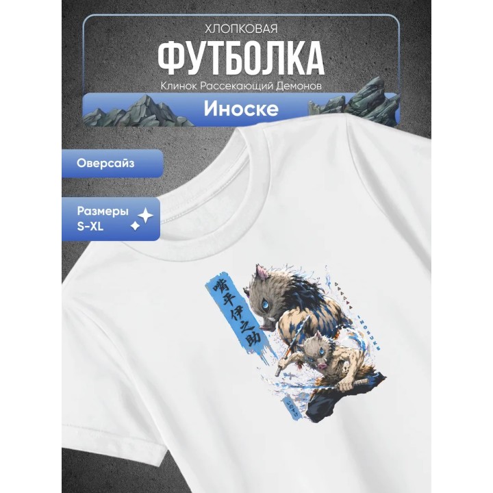 Купить Клинок рассекающий демонов Иноске футболка ASDAMATOYS