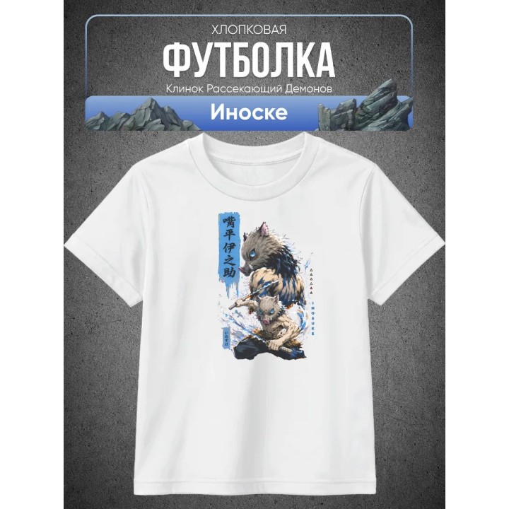 Купить Клинок рассекающий демонов Иноске футболка ASDAMATOYS