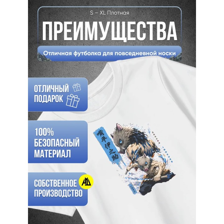 Купить Клинок рассекающий демонов Иноске футболка ASDAMATOYS