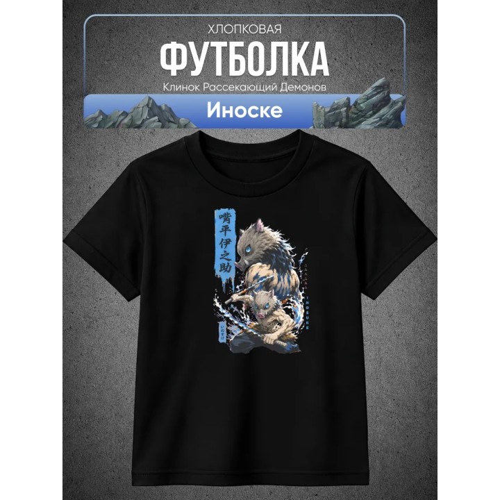 Купить Клинок рассекающий демонов Иноске футболка ASDAMATOYS