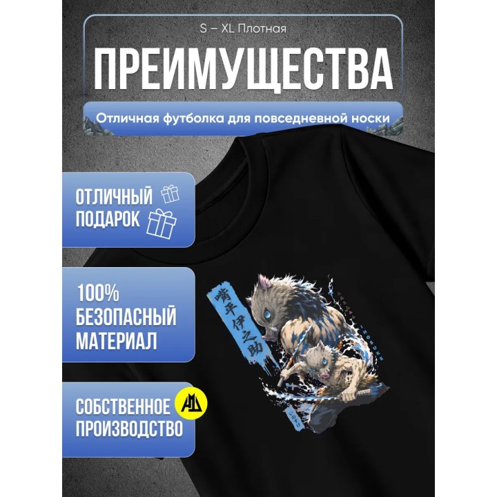 Купить Клинок рассекающий демонов Иноске футболка ASDAMATOYS