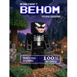 Веном minecraft фигурка подвижная