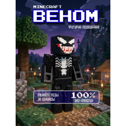 Веном minecraft фигурка подвижная