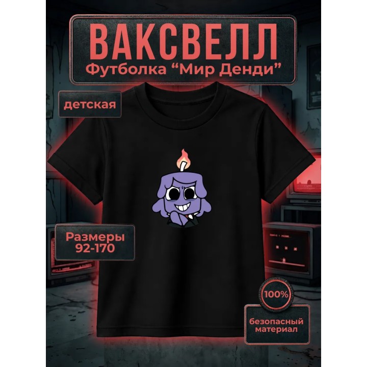 Купить Ваксвелл мир денди футболка ASDAMATOYS