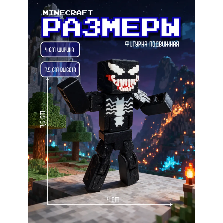 Веном minecraft фигурка подвижная