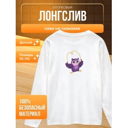 Купить сова на скакалке лонгслив ASDAMATOYS