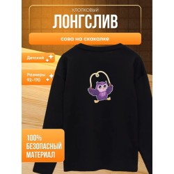 сова на скакалке лонгслив