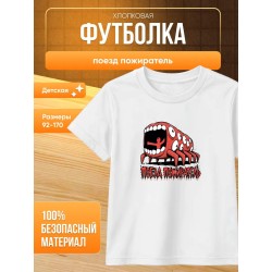 поезд пожиратель футболка