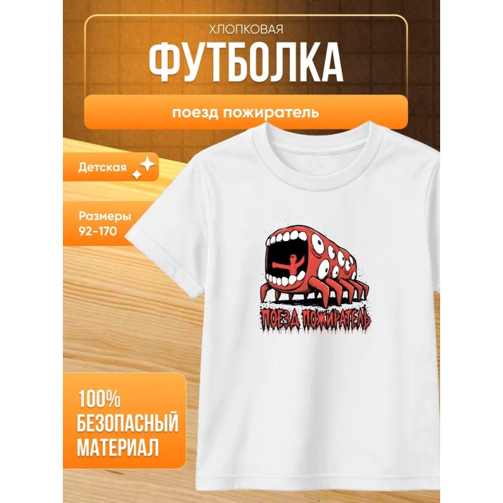 Купить поезд пожиратель футболка ASDAMATOYS