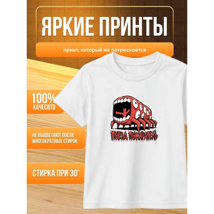 Купить поезд пожиратель футболка ASDAMATOYS