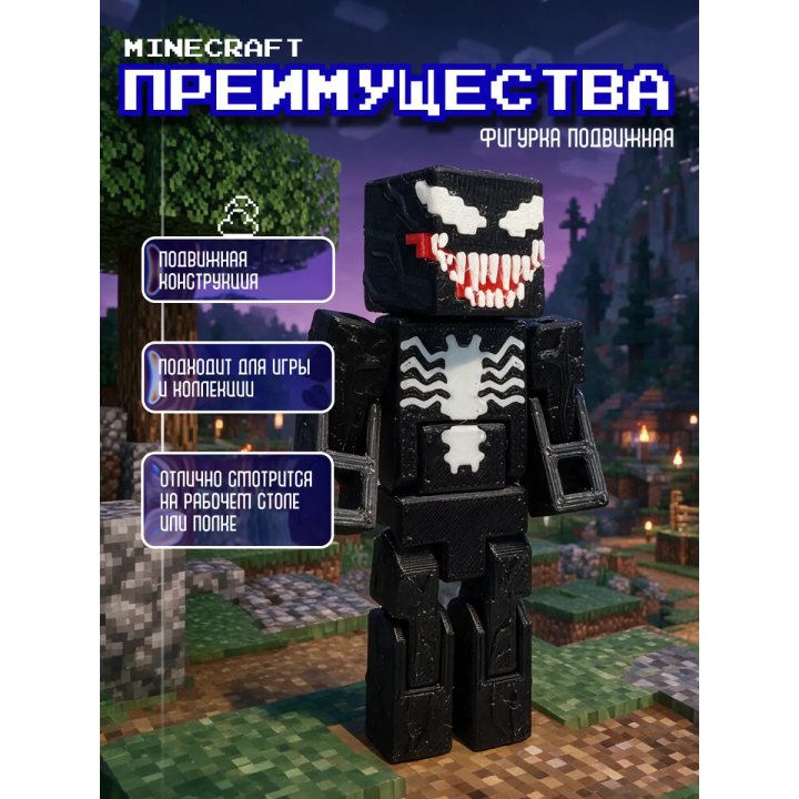 Веном minecraft фигурка подвижная