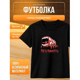 Купить поезд пожиратель футболка ASDAMATOYS