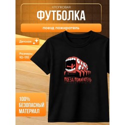 поезд пожиратель футболка