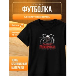 Купить самолет пожиратель футболка ASDAMATOYS