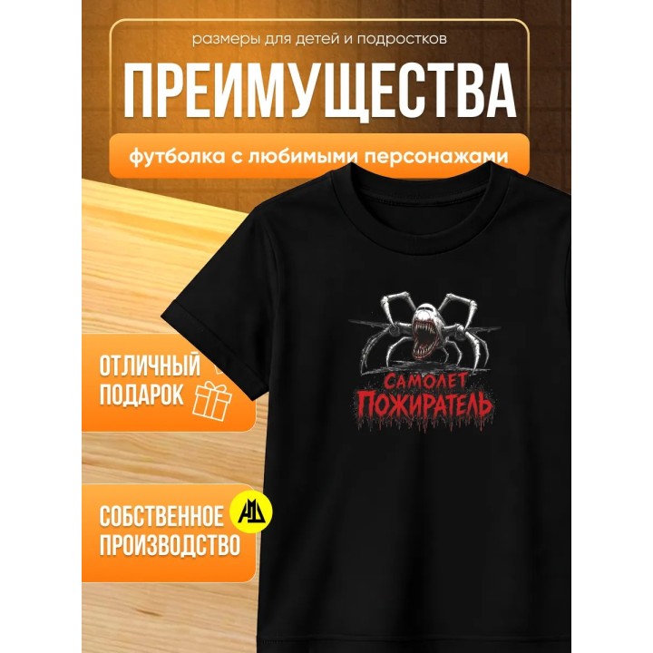 Купить самолет пожиратель футболка ASDAMATOYS