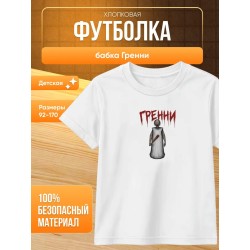 бабка гренни футболка