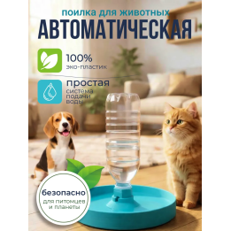 Поилка для животных автоматическая