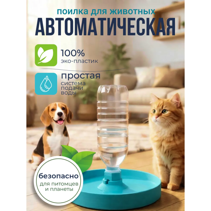 Поилка для животных автоматическая