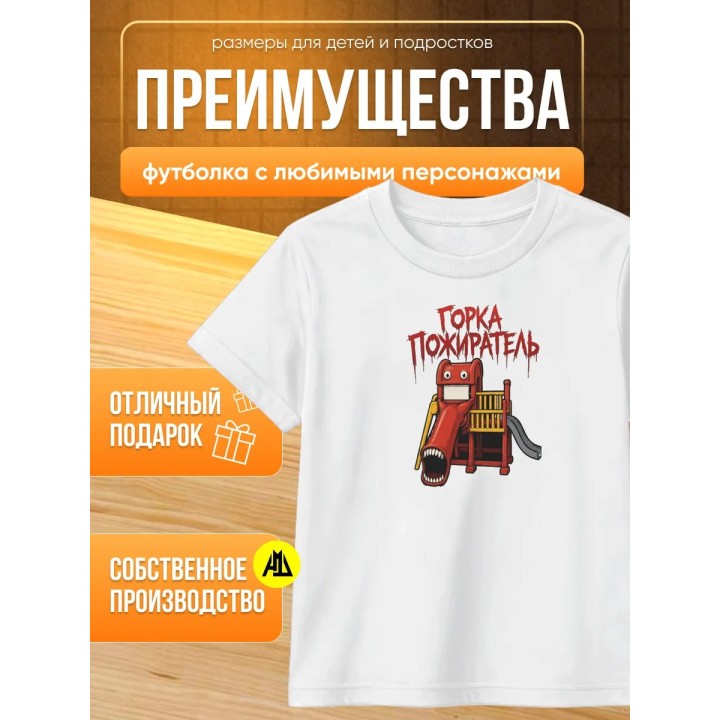 Купить горка пожиратель футболка ASDAMATOYS